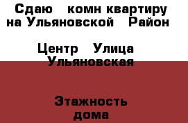 Сдаю 1-комн квартиру на Ульяновской › Район ­ Центр › Улица ­ Ульяновская › Этажность дома ­ 5 › Цена ­ 16 000 - Приморский край, Артем г. Недвижимость » Квартиры аренда   
